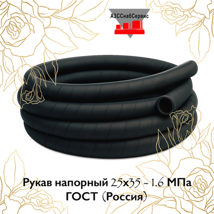 Рукав напорный 25х35 - 1.6 МПа ГОСТ (Россия)