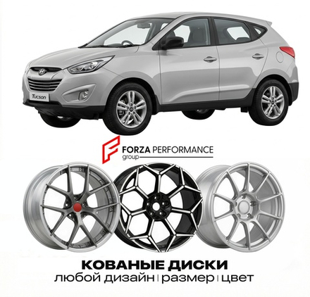КОВАНЫЕ ДИСКИ для Hyundai Tucson II LM 2009-2015
