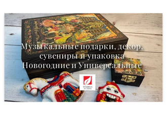 Музыкальные подарки, декор, сувениры, упаковка