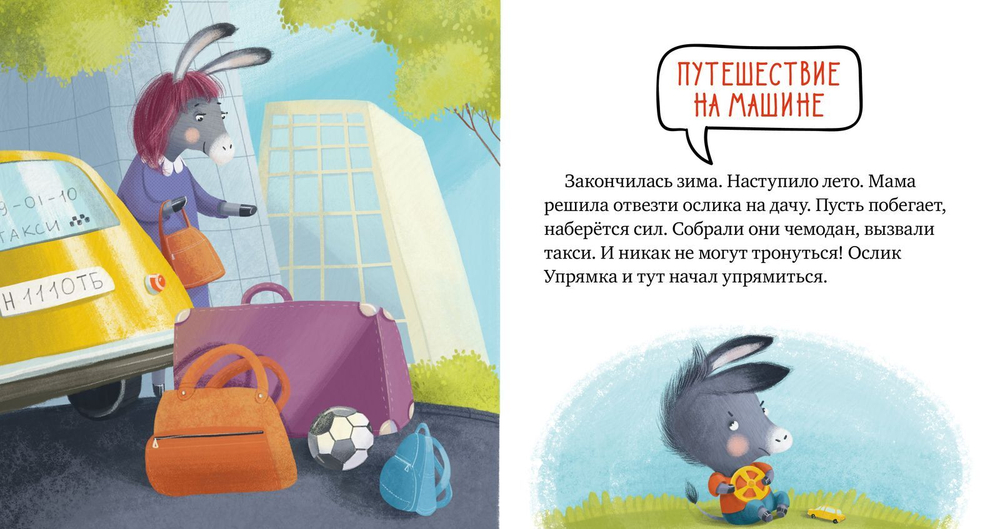 Правила безопасности в сказках. Пристегните ремни!