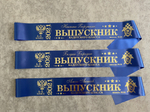 Именная лента выпускника №08
