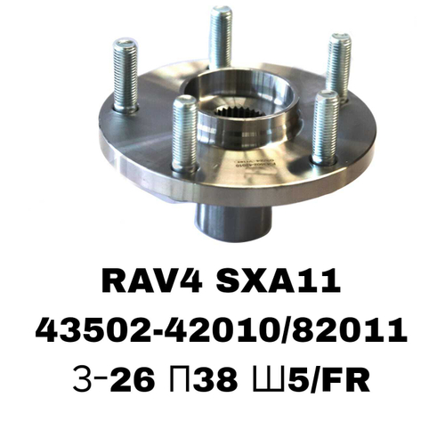 СТУПИЦЫ RAV4 SXA11\FR