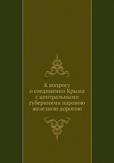 К вопросу о соединении Крыма с центральными губерниями паровою железною дорогою | Сборник