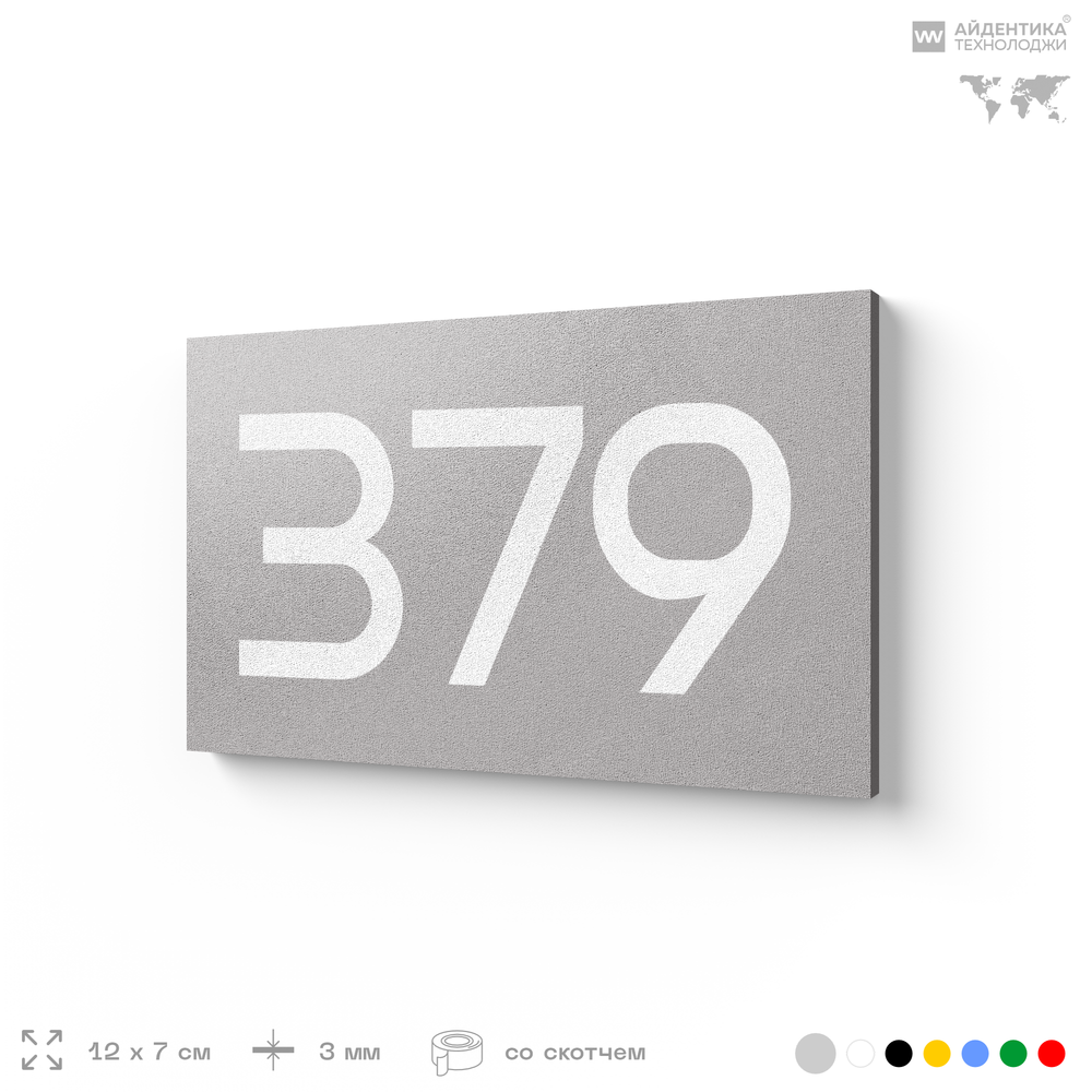 Номер на дверь 379, табличка на дверь для офиса, квартиры, кабинета, аудитории, склада, серая 120х70 мм, Айдентика Технолоджи