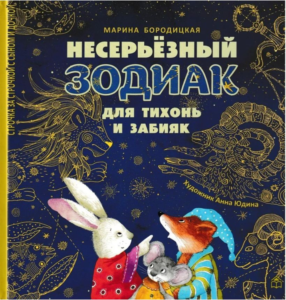 Несерьёзный зодиак для тихонь и забияк. Книга для детей , стихи М. Бородицкая. С иллюстрациями/ стихи для де