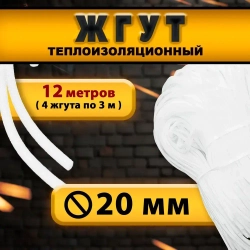 Жгут теплоизоляционный сплошной 20 мм х 12 метров