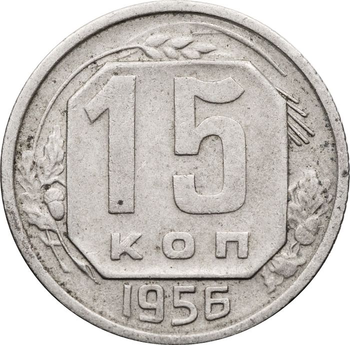 15 копеек 1956