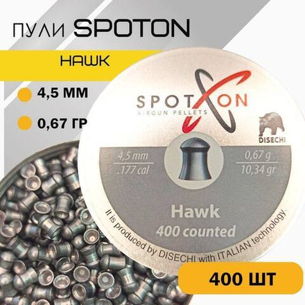 Пули пневм. SPOTON Hawk 4,5 мм, 0,67 гр. (400 шт)