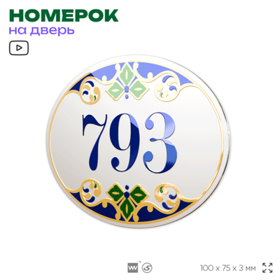 Номер на дверь квартиры 793, для кабинета, офиса, в средиземноморском стиле, шильдик 10 х 7,5 см, белый, Айдентика Технолоджи