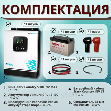 Комплект ИБП SC 5500 INV MAX + GPL 12-100 х 4 шт.