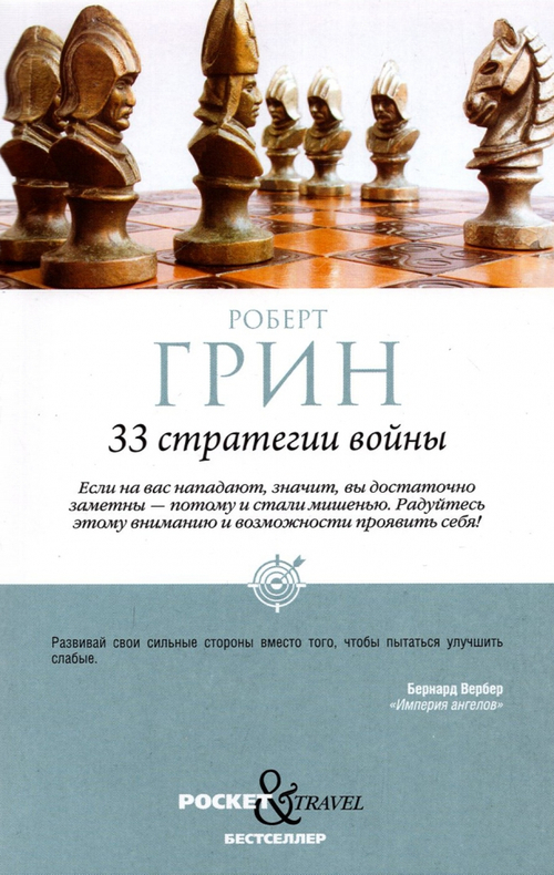 33 стратегии войны