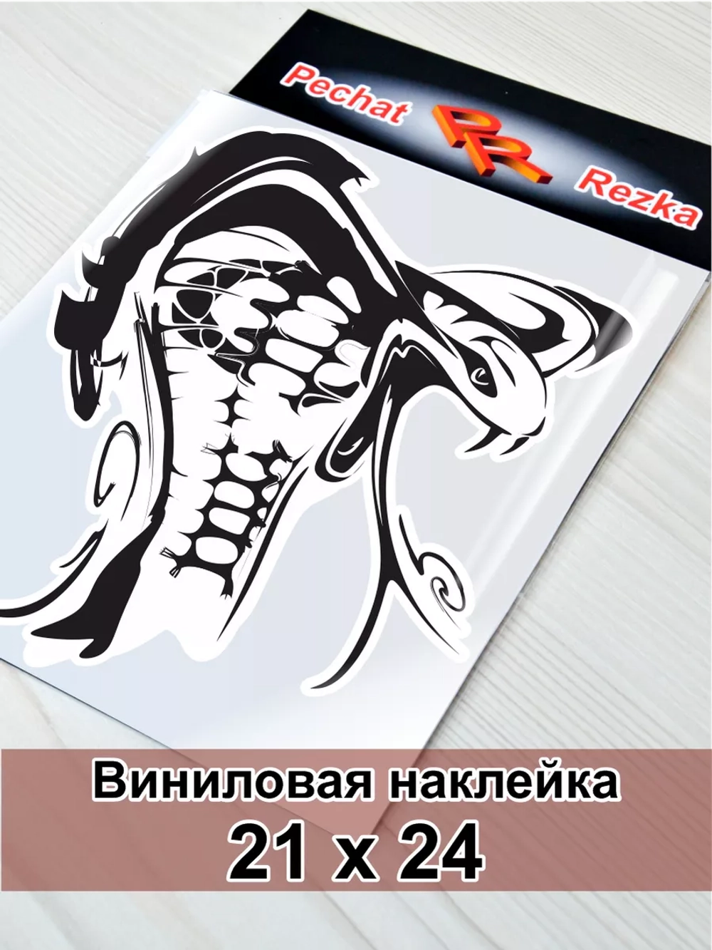 Наклейка - Кобра