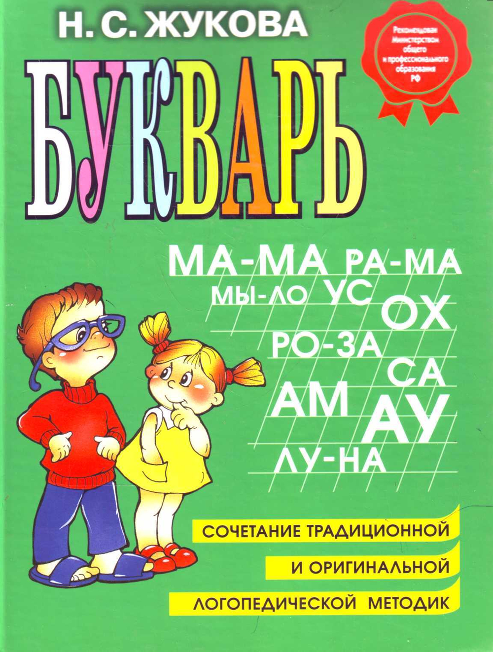 Букварь: Учебное пособие.