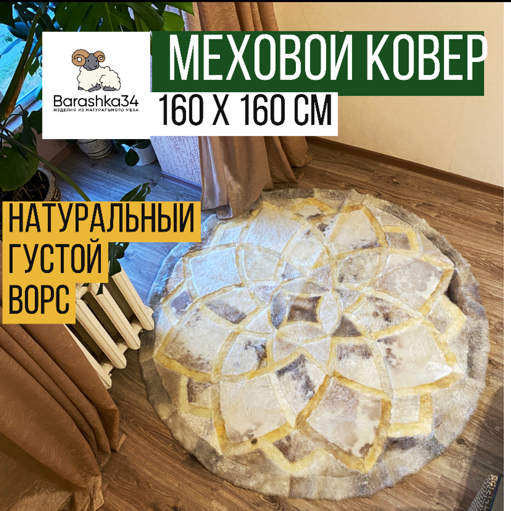 Ковер круглый натуральный мех овчина, 160 х 160 см. Бежевый пятнистый