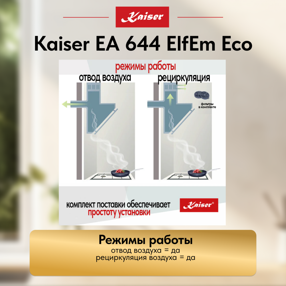 Вытяжка Kaiser EA 644 ElfEm Eco