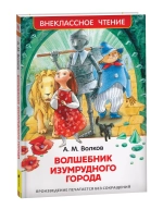 Волков А. Волшебник Изумрудного города (ВЧ)