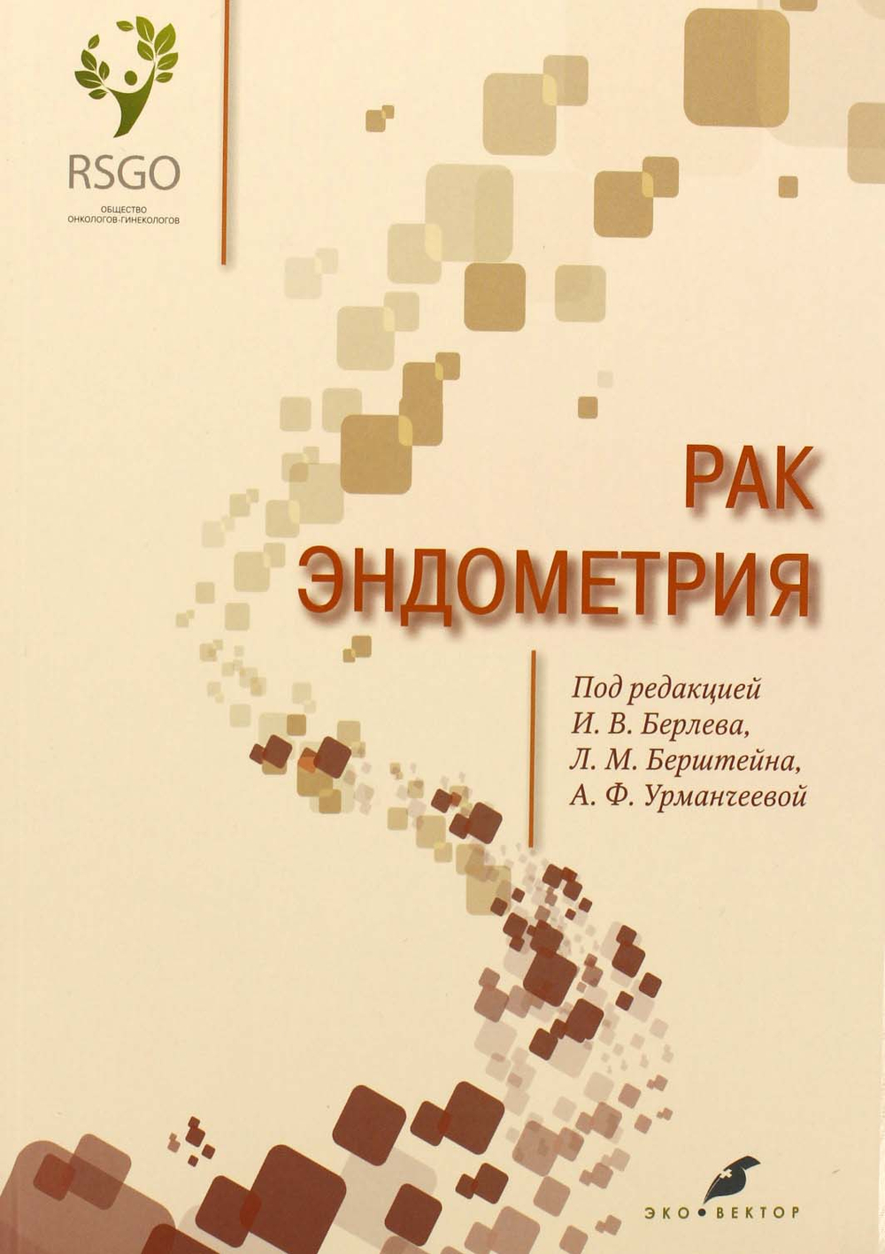 Рак эндометрия