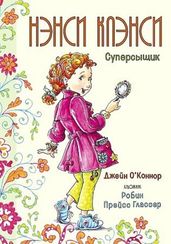 Нэнси Клэнси. Суперсыщик