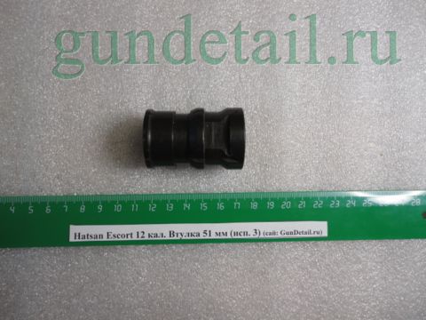 Втулка мод. ESCORT кал.12 (исп.3) 51 мм (поз.805)