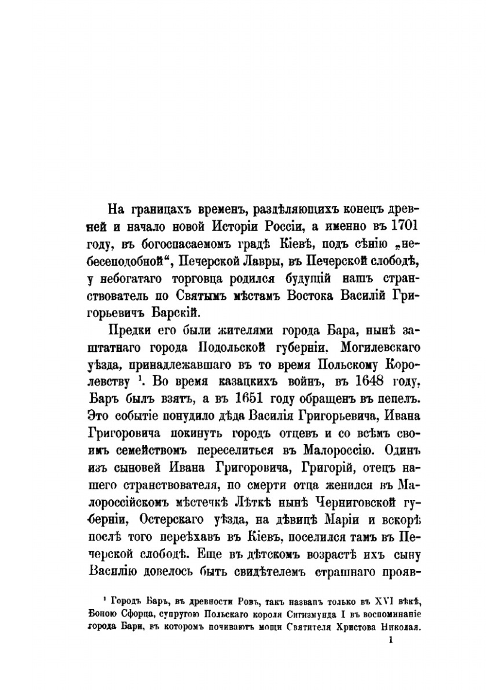 Странствования Василья Григоровича-Барского по святым местам Востока с 1723 по 1747. Часть 1. 1723-1727 гг. | Н. П. Барсуков