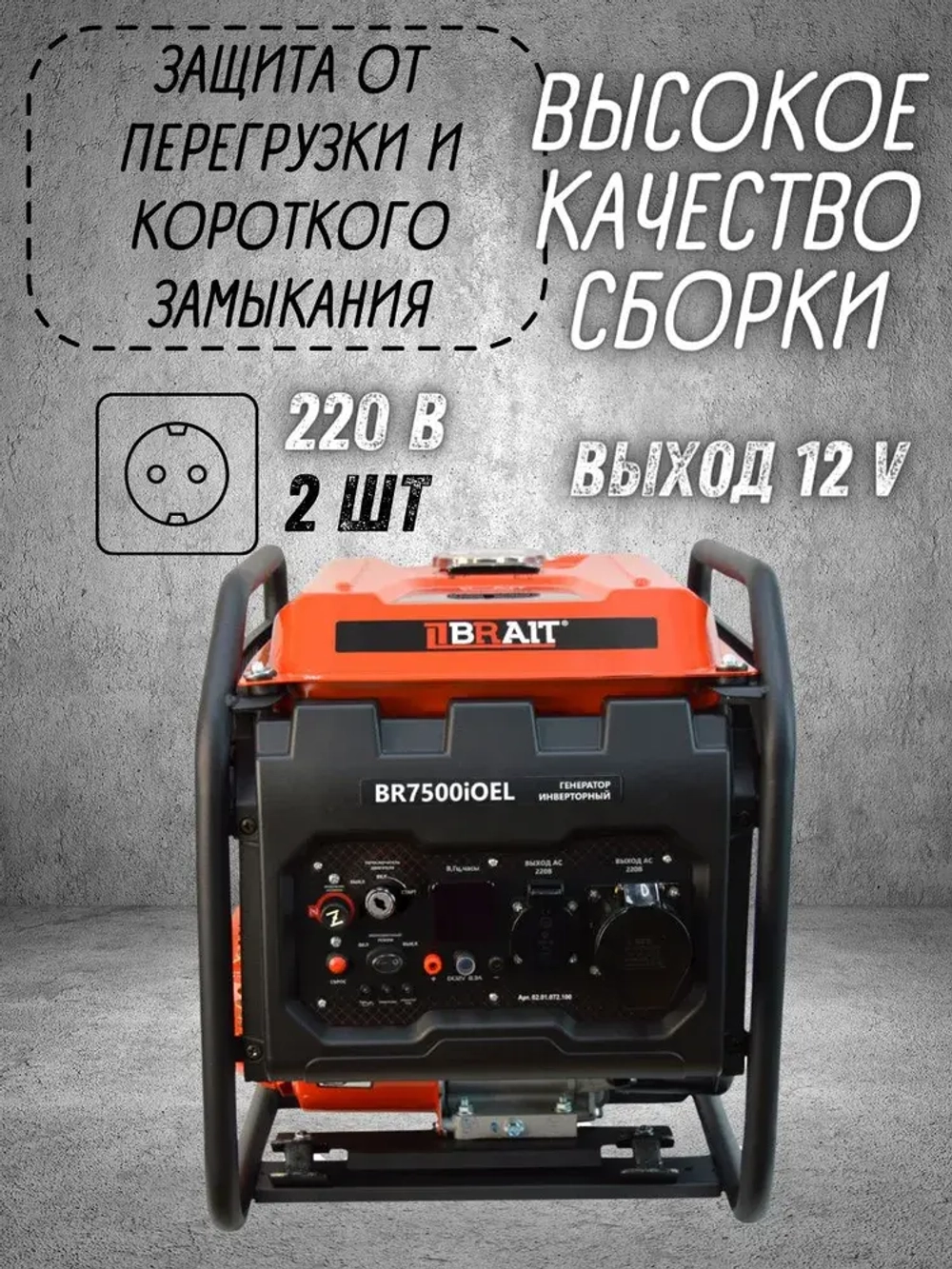 Генератор бензиновый инверторный BR5000iOEL Brait ( max мощность 3.8 кВт,230В, 50Гц, бак 12 л, ручной,электрический запуск ) / бензогенератор / резервное питание автономного энергоснабжения