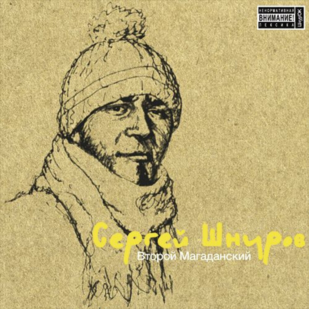 Сергей Шнуров / Второй Магаданский (Limited Edition)(LP)