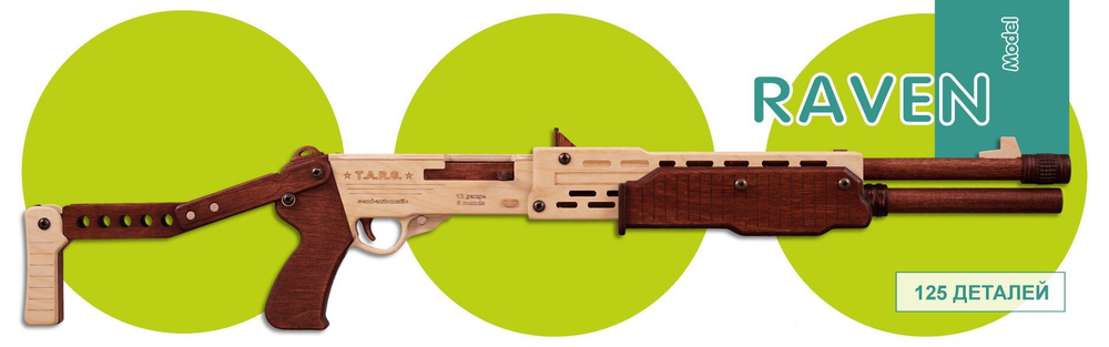 Дробовик RAVEN от TARG - деревянный конструктор, сборная модель, 3d пазл, деревянное оружие