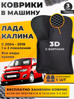 Коврики EVA для Лада Калина (11.2004 - 03.2018) - Комплект в салон - 3D С бортиками - Черный - Черный кант