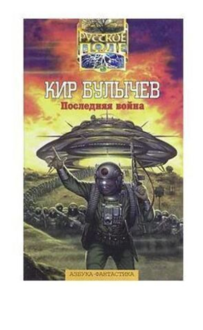 Последняя война