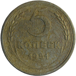 5 копеек 1951 (F)