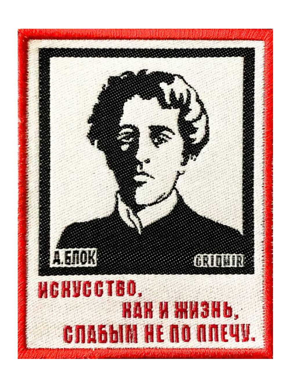 Нашивка Блок «Искусство, как и жизнь»