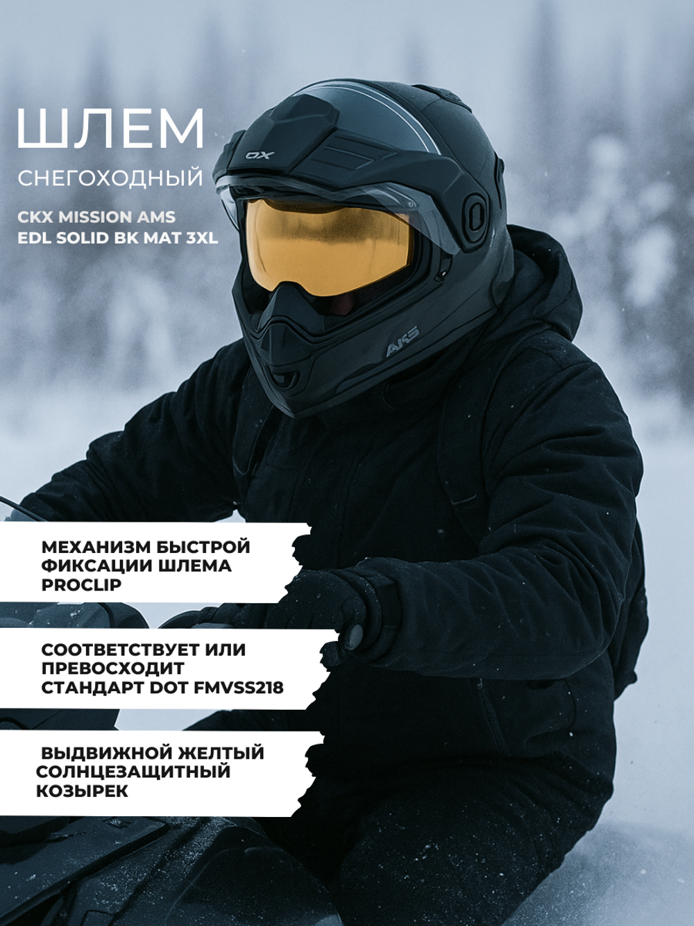 Шлем CKX MISSION AMS EDL SOLID BK MAT 3XL