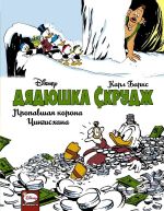 Комикс Дядюшка Скрудж: Пропавшая корона Чингисхана