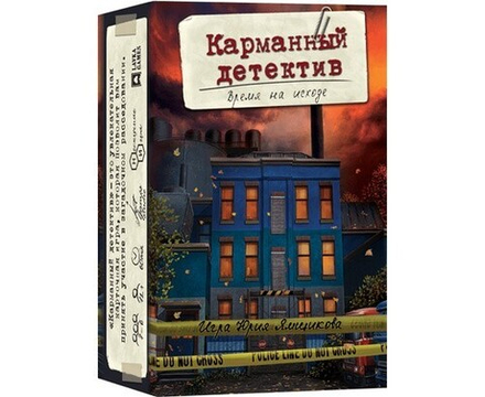 Настольная игра "Карманный детектив. Время на исходе"