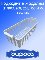 Корзина для морозильного ларя 0762020001 Бирюса