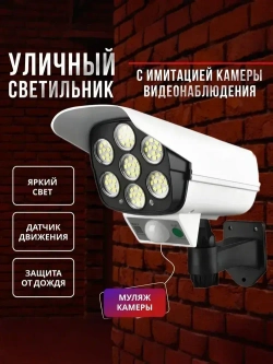 Светильник уличный с датчиком движения / Прожектор светодиодный на солнечной батарее