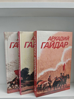 Аркадий Гайдар. Собрание сочинений. В 3 томах (комплект)