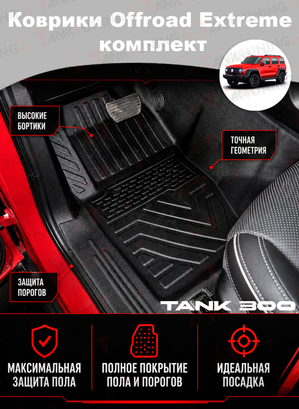 Tank300 Коврики Offroad Extreme большой комплект