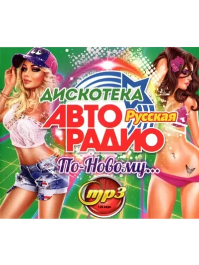 Дискотека Авторадио По-Новому Русская (Диск CD-MP3)