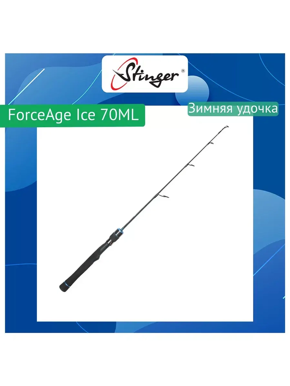 Зимняя удочка ForceAge Ice 60M 10-30гр