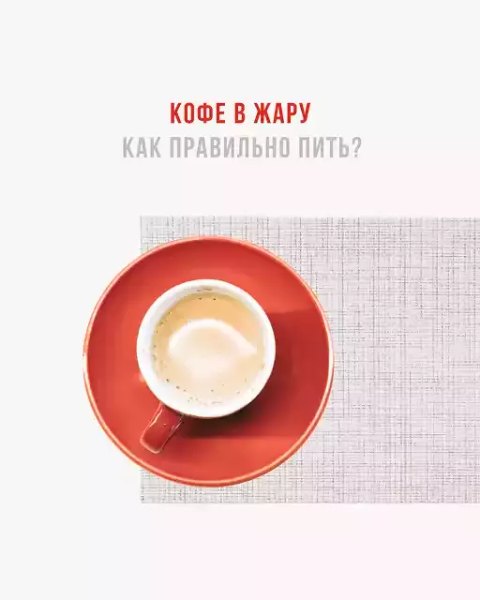 Кофе в жару — как правильно пить?