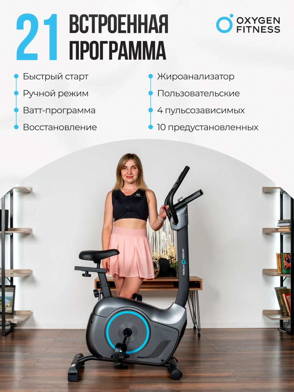 Велотренажер домашний OXYGEN FITNESS JET STREAM A