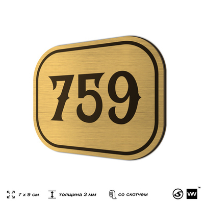 Номерок на дверь квартиры 759, для кабинета, офиса, шильдик 9 х 7 см, золотистый, Айдентика Технолоджи
