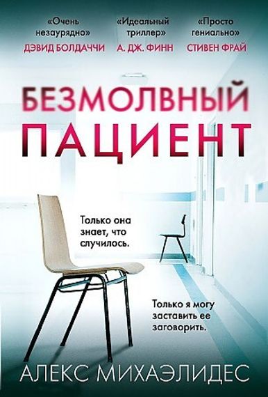 Безмолвный пациент