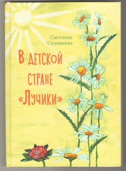 В детской стране "Лучики". С. Соловьева