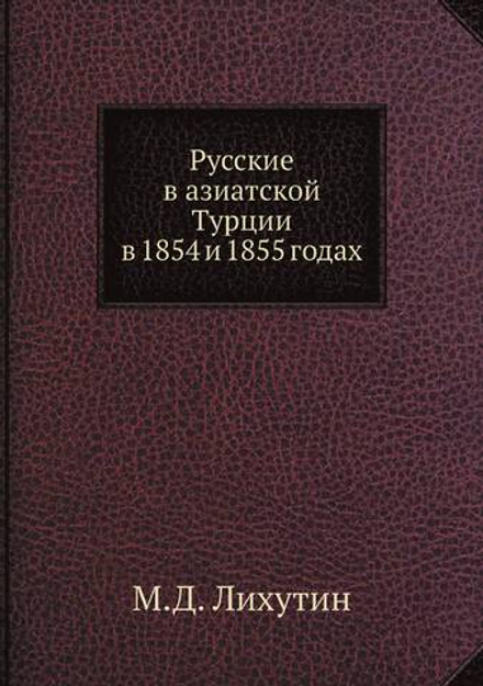Русские в азиатской Турции в 1854 и 1855 годах | М.Д. Лихутин