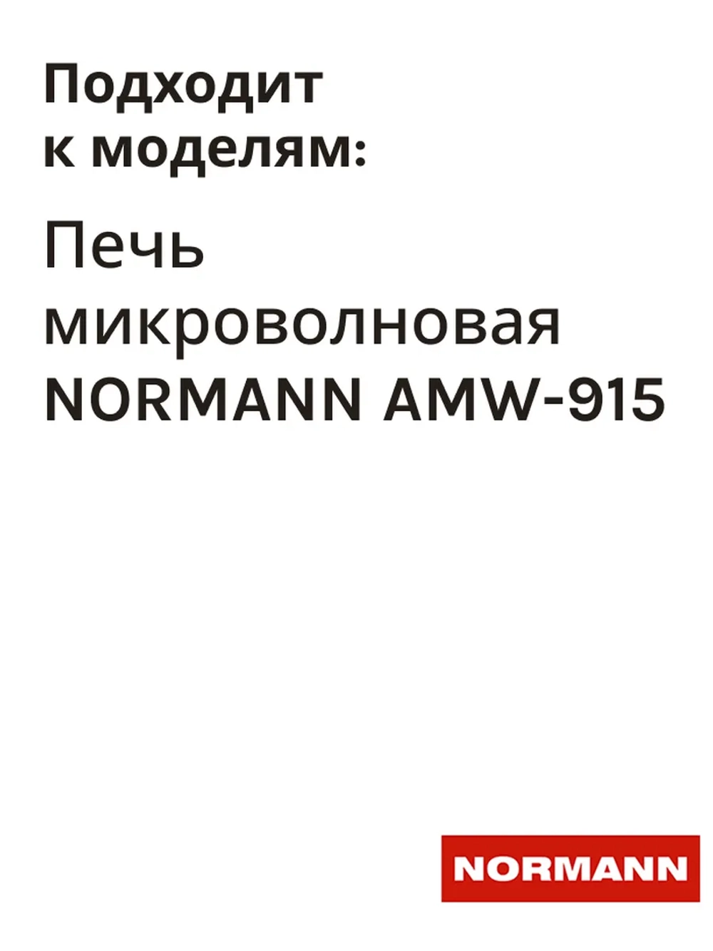 Замок двери для микроволновой печи NORMANN AMW-915 P70H20P-N9-P117