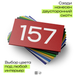 Номер на дверь 157, табличка на дверь для офиса, квартиры, кабинета, аудитории, склада, красная 120х70 мм, Айдентика Технолоджи