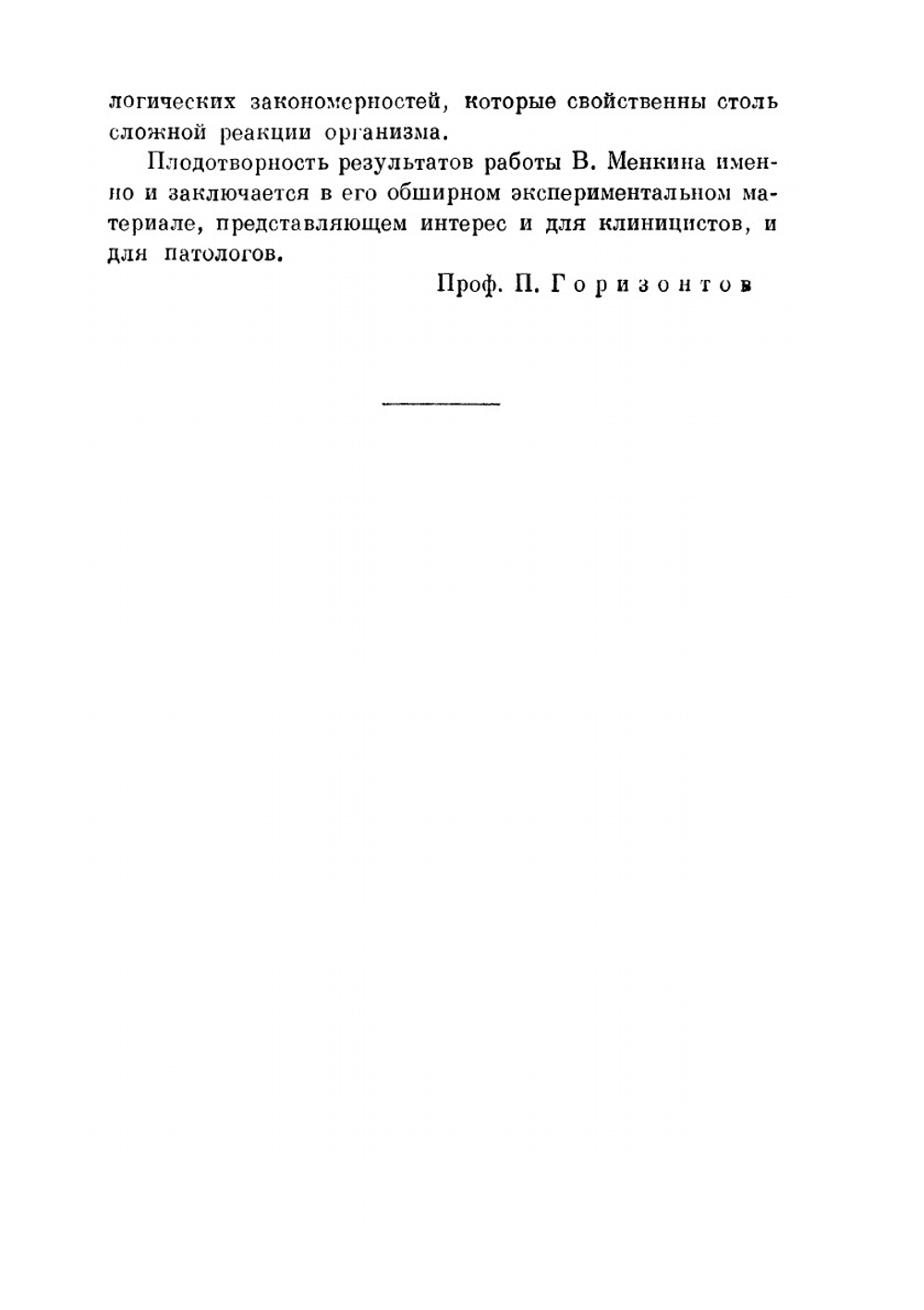 Динамика воспаления. Анализ механизма инфекционных процессов | В. Менкин