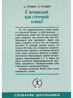 С прописной или строчной буквы?